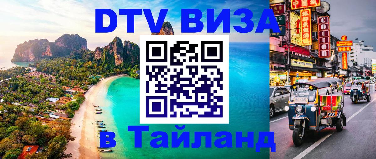 Долгосрочная виза DTV в Тайланд 